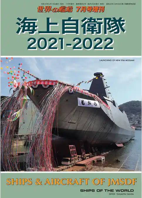 世界の艦船増刊 第185集 海上自衛隊2021－2022
