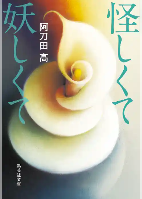 怪しくて妖しくて