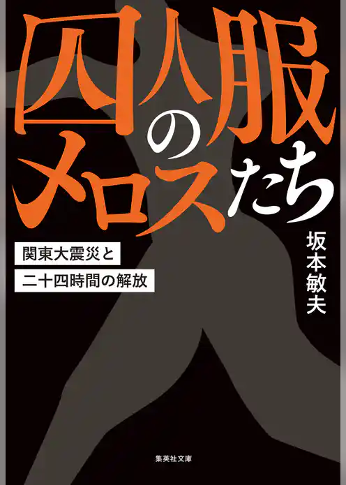 囚人服のメロスたち　関東大震災と二十四時間の解放