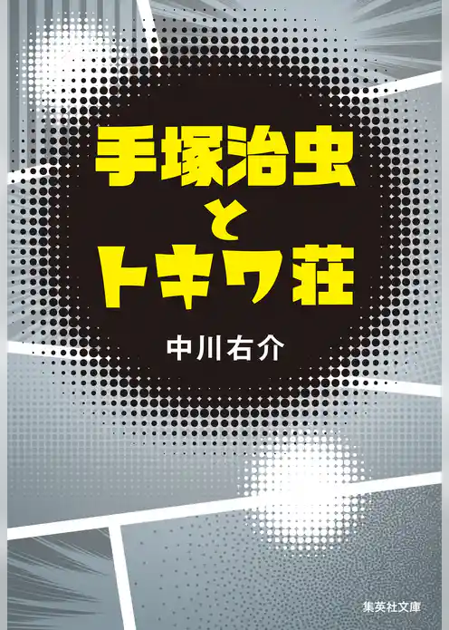 手塚治虫とトキワ荘