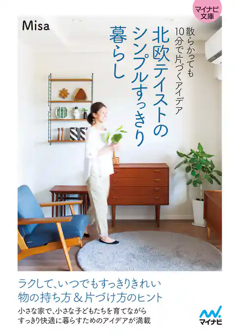 【マイナビ文庫】北欧テイストのシンプルすっきり暮らし