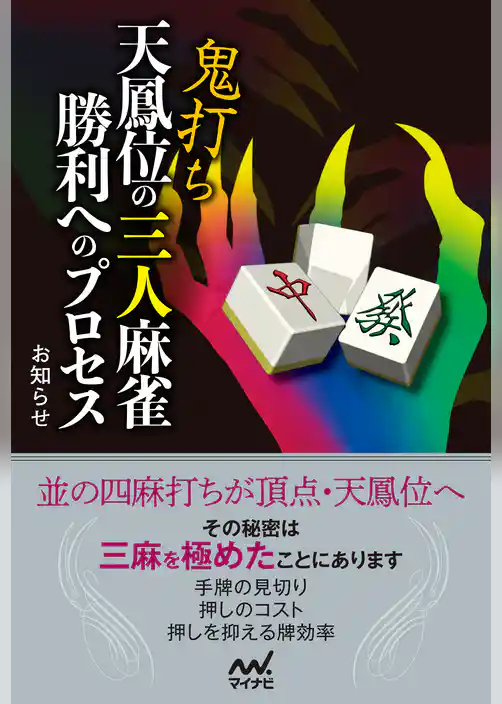 鬼打ち天鳳位の三人麻雀 勝利へのプロセス