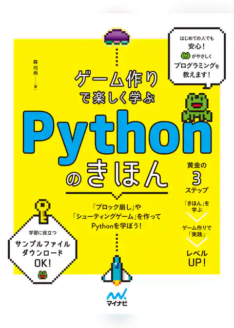 ゲーム作りで楽しく学ぶ　Pythonのきほん