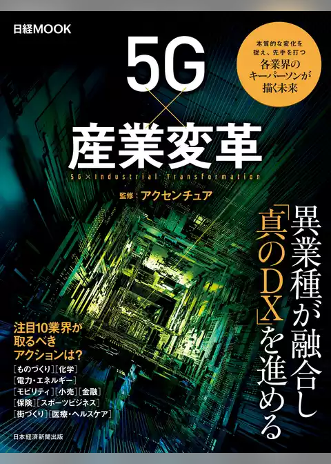 日経ムック　５Ｇ×産業変革