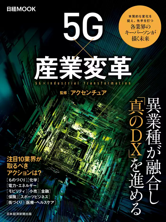 日経ムック　５Ｇ×産業変革