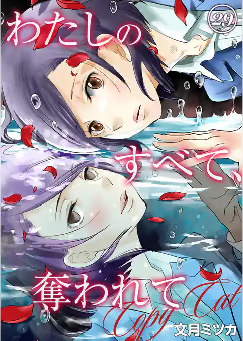 わたしのすべて、奪われて―コピーキャット―