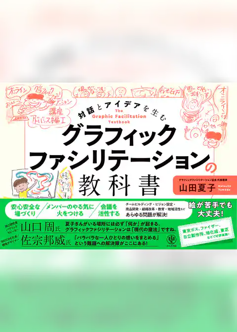 グラフィックファシリテーションの教科書