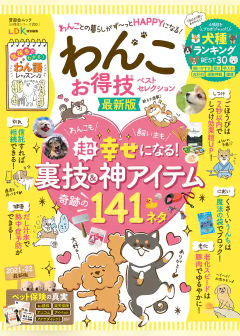 晋遊舎ムック お得技シリーズ203　わんこお得技ベストセレクション 最新版
