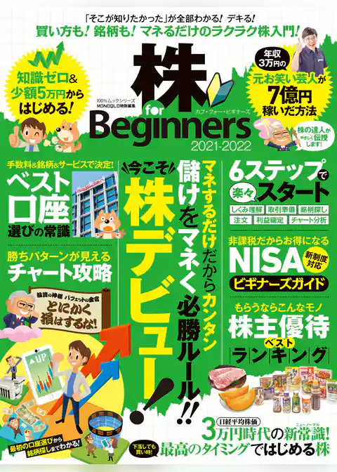 100％ムックシリーズ　株 for Beginners 2021-2022