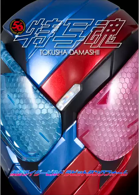 仮面ライダー特写魂　仮面ライダービルド