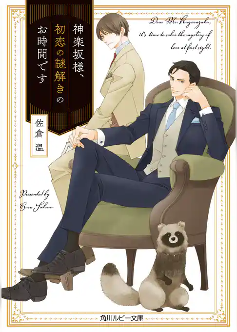 神楽坂様、初恋の謎解きのお時間です