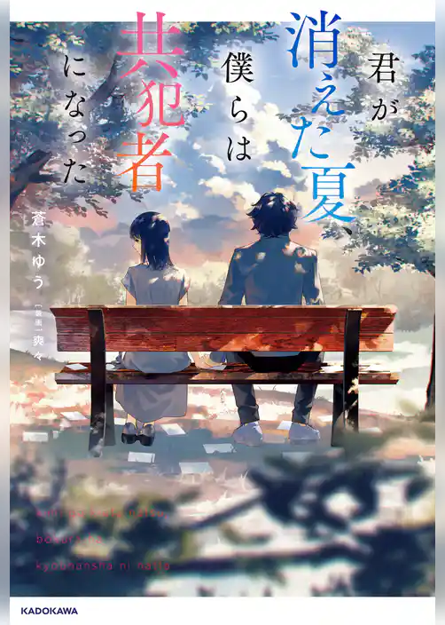君が消えた夏、僕らは共犯者になった