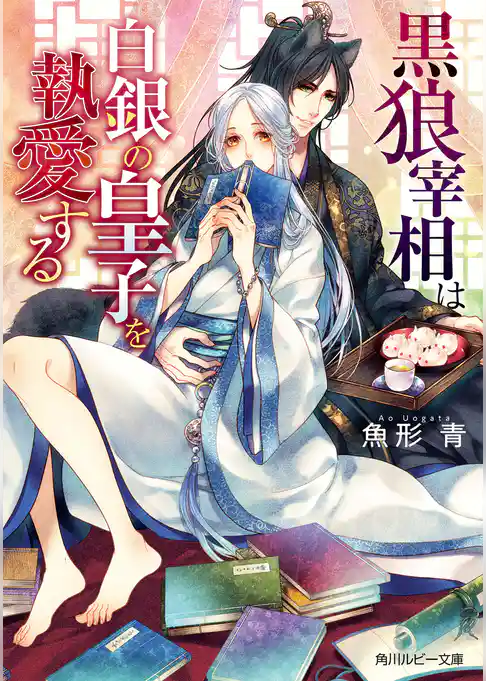 黒狼宰相は白銀の皇子を執愛する