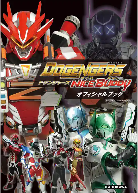ドゲンジャーズ NICE BUDDY オフィシャルブック