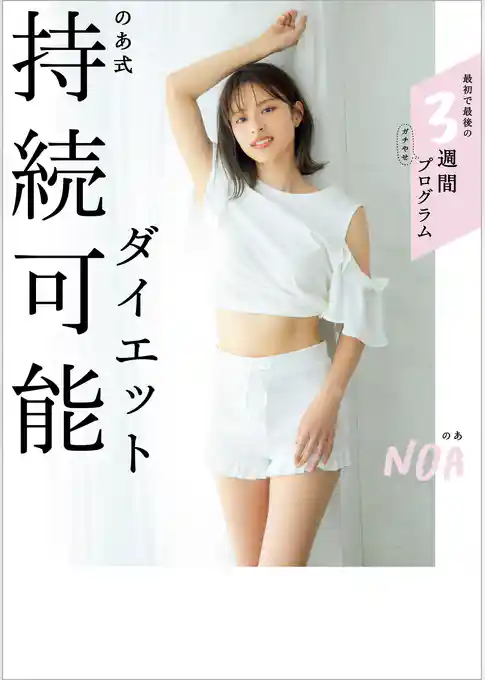 のあ式持続可能ダイエット