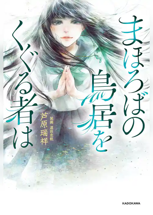 まほろばの鳥居をくぐる者は