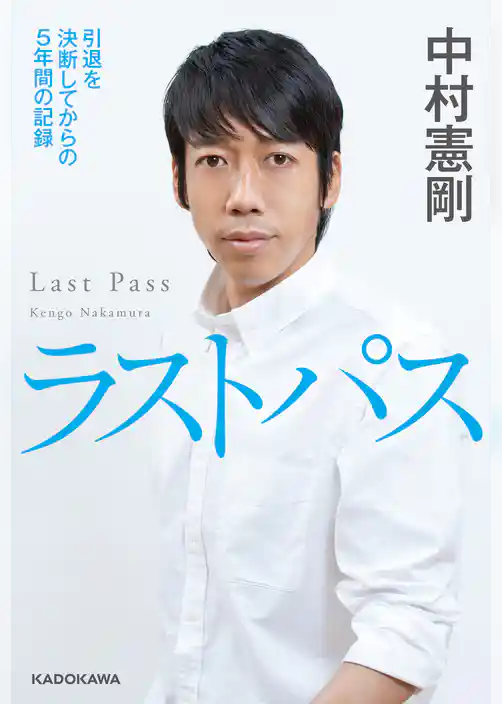 ラストパス　引退を決断してからの5年間の記録