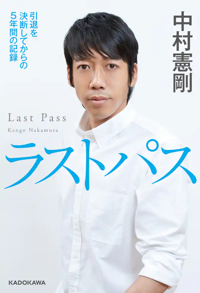 ラストパス　引退を決断してからの5年間の記録