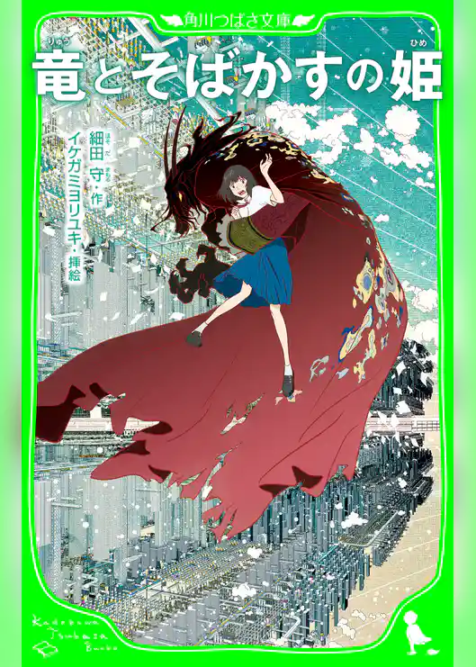 竜とそばかすの姫