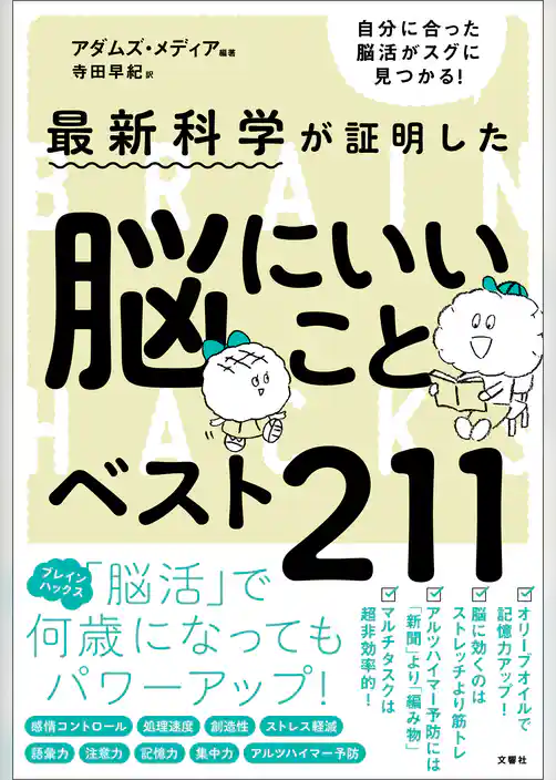 最新科学が証明した　脳にいいことベスト211