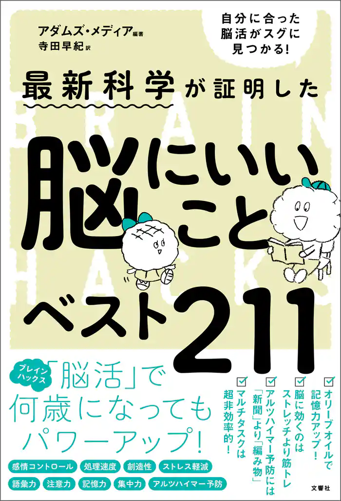 最新科学が証明した 脳にいいことベスト211
