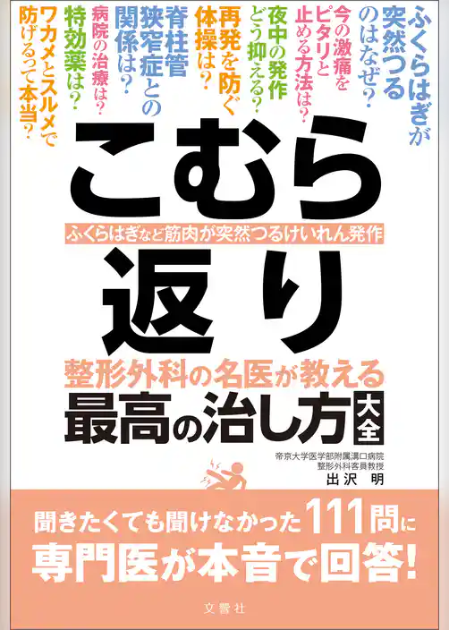 こむら返り 整形外科の名医が教える 最高の治し方大全　聞きたくても聞けなかった111問に専門医が本音で回答！