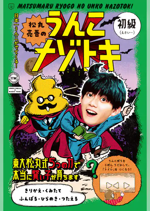 松丸亮吾のうんこナゾトキ　初級