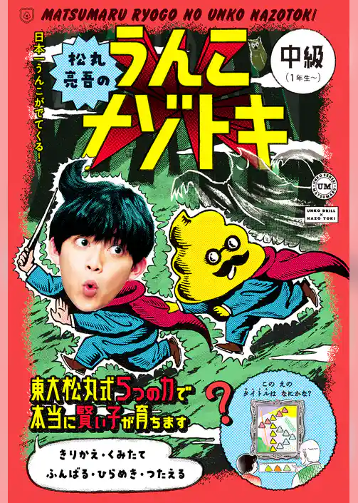 松丸亮吾のうんこナゾトキ　中級