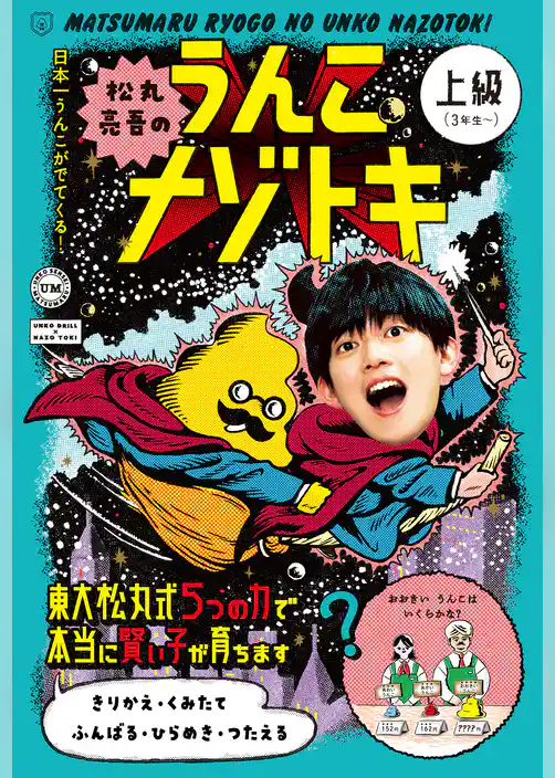 松丸亮吾のうんこナゾトキ　上級