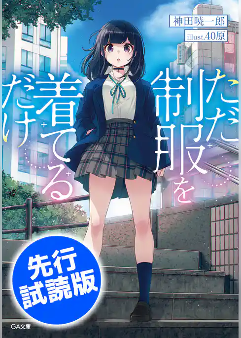 【先行無料配信】ただ制服を着てるだけ