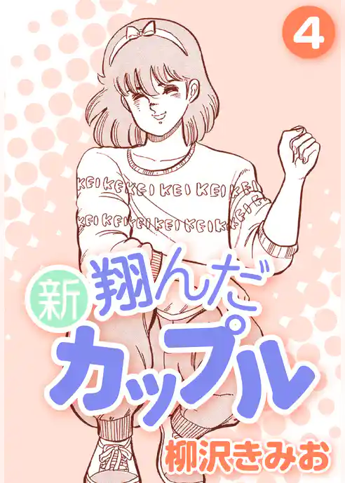 新 翔んだカップル