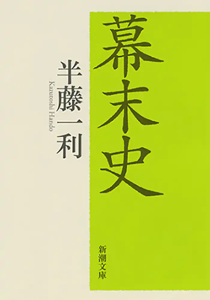 幕末史（新潮文庫）