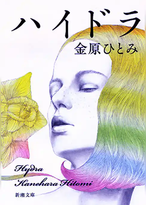 ハイドラ（新潮文庫）