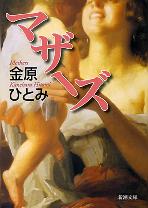 マザーズ（新潮文庫）