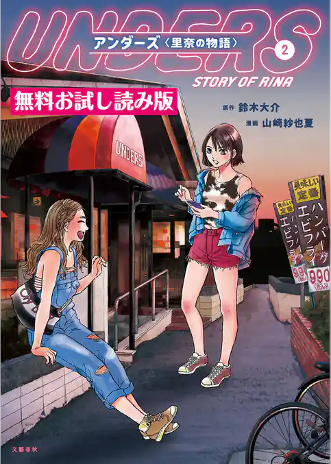 アンダーズ〈里奈の物語〉　無料試し読み版
