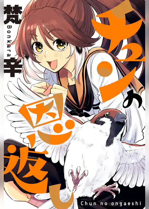 チュンの恩返し 分冊版