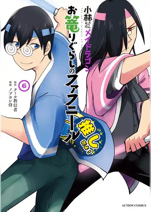 小林さんちのメイドラゴン　お篭りぐらしのファフニール