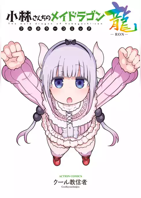 小林さんちのメイドラゴン　フルカラーコミック