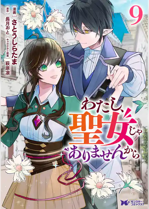 わたし、聖女じゃありませんから（コミック）