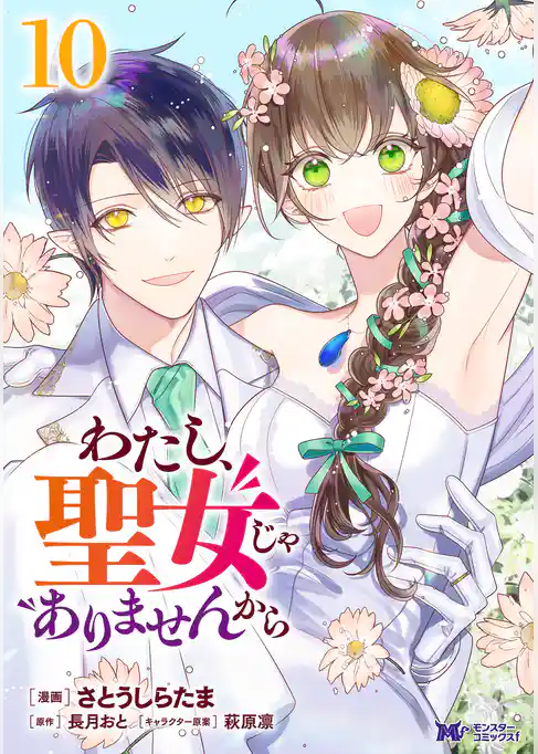 わたし、聖女じゃありませんから(コミック)
