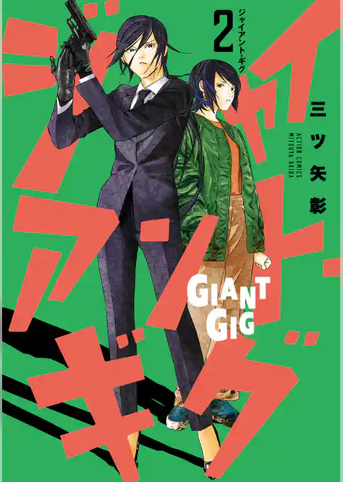 ジャイアント・ギグ