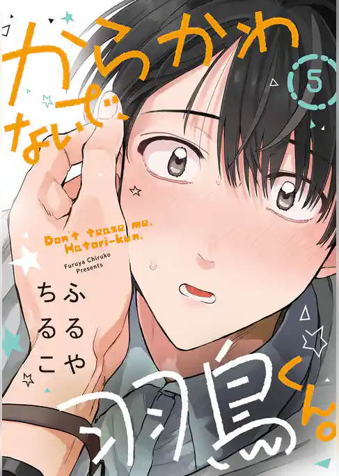 からかわないで、羽鳥くん。　分冊版