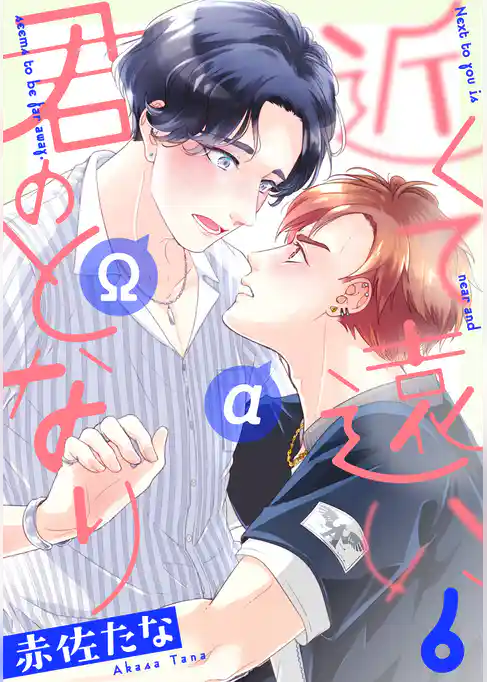 近くて遠い、君のとなり　分冊版