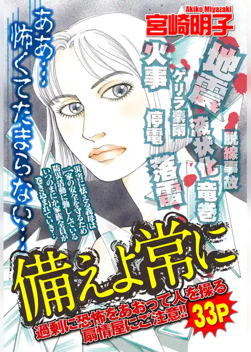 備えよ常に【単話売】