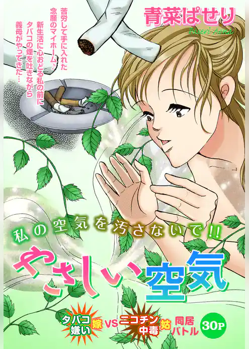 やさしい空気【単話売】