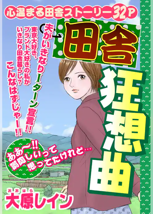 田舎狂騒曲【単話売】