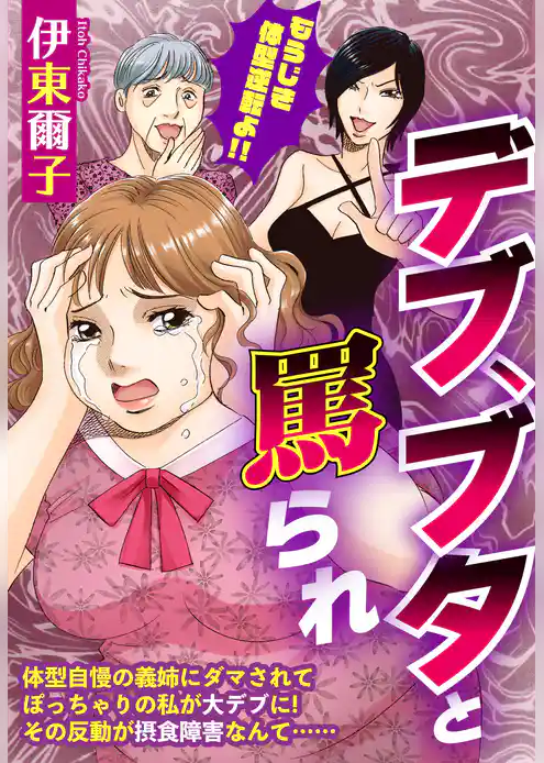 デブ、ブタと罵られ【単話売】