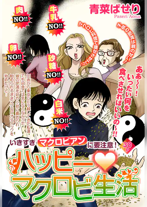 ハッピー・マクロビ生活【単話売】