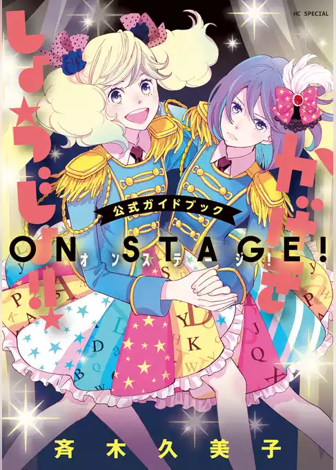 「かげきしょうじょ！！」公式ガイドブック　オンステージ！