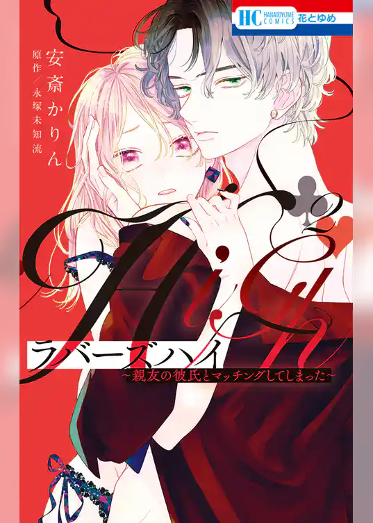ラバーズハイ～親友の彼氏とマッチングしてしまった～